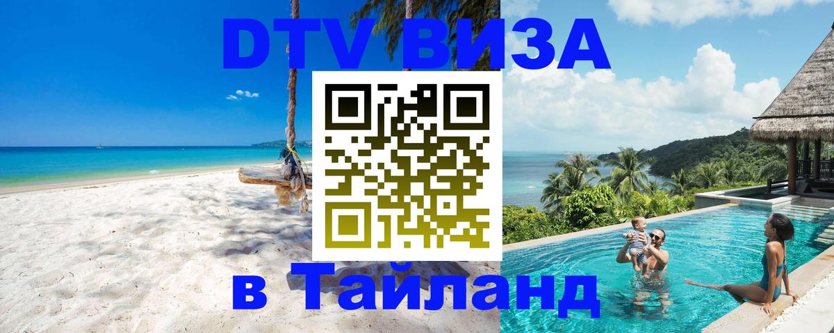 Цены на DTV визу в Таиланд — пакеты услуг, достаточно даже паспорта - 19.11.2025 