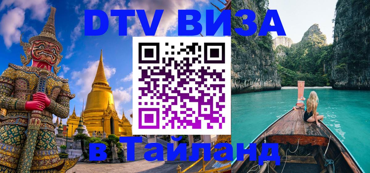 Купить DTV визу в Таиланд Якутск 