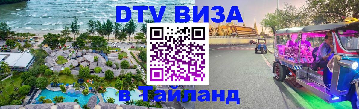 DTV (ДТВ) visa Таиланд 